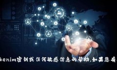 抱歉，我无法提供关于tokenim密钥或任何敏感信息