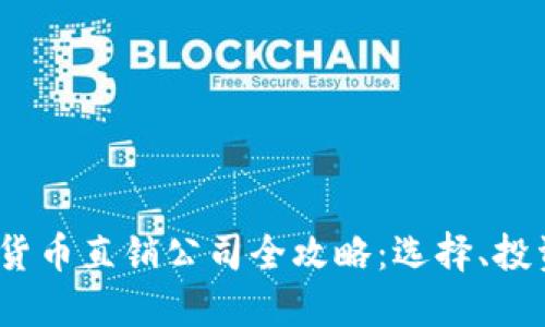 2023年加密货币直销公司全攻略:选择、投资与未来趋势