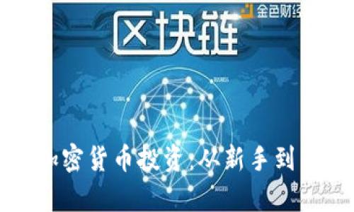 如何有效打理加密货币投资:从新手到高手的全面指南
