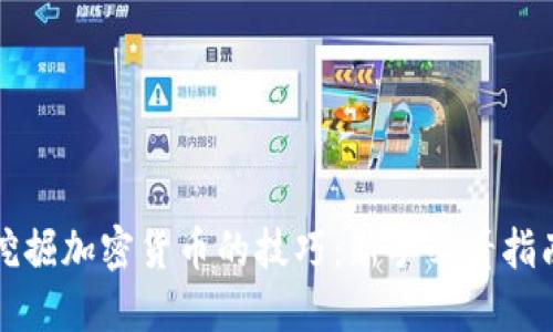 挖掘加密货币的技巧：新手必看指南