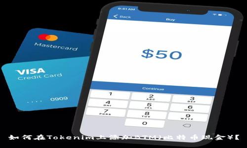 如何在Tokenim上添加BTM（比特币现金）？