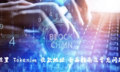 如何设置 Tokenim 收款地址：全面指南及常见问题