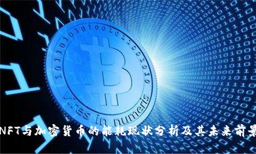 NFT与加密货币的能耗现状分析及其未来前景
