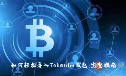 如何轻松导入Tokenim钱包:完整指南