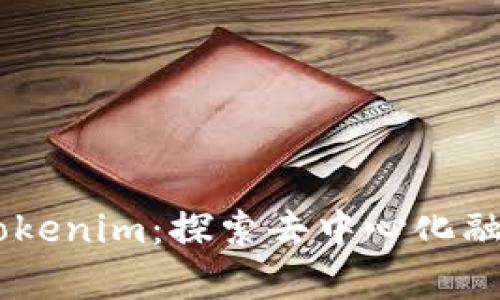 HDex众筹Tokenim：探索去中心化融资的新机遇