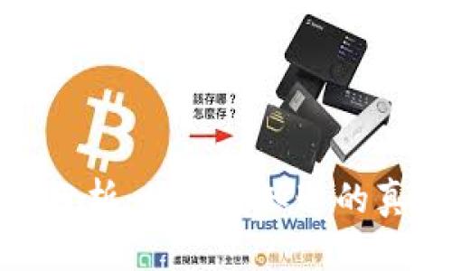 加密货币风险分析：你需要知道的真相与投资策略