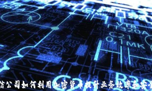 
通信公司如何利用加密货币提升业务效率和安全性