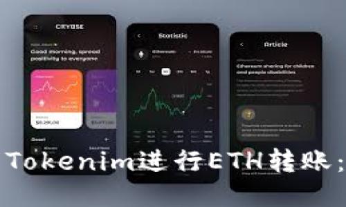 如何使用Tokenim进行ETH转账:详尽指南