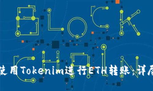 如何使用Tokenim进行ETH转账:详尽指南