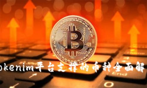 Tokenim平台支撑的币种全面解析