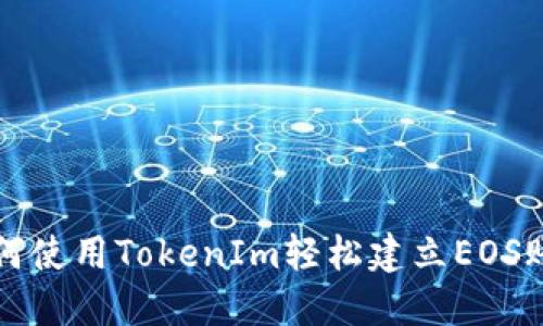 如何使用TokenIm轻松建立EOS账户