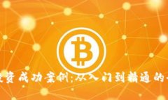 加密货币投资成功案例:从入门到精通的全方位