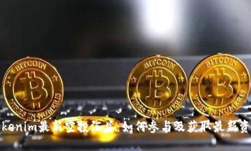 Tokenim最新空投汇总：如何参与及获取最新资讯