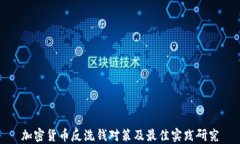 加密货币反洗钱对策及最佳实践研究
