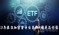 2023年最佳加密货币交易APP榜单及行情分析