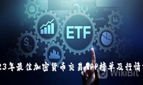 2023年最佳加密货币交易APP榜单及行情分析