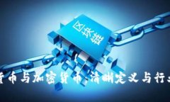 数字货币与加密货币:清晰定义与行业解析