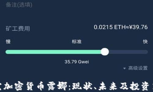 探究加密货币露娜:现状、未来及投资策略