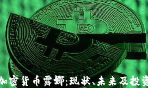 探究加密货币露娜:现状、未来及投资策略