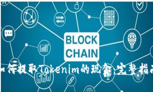 如何提取Tokenim的现金：完整指南