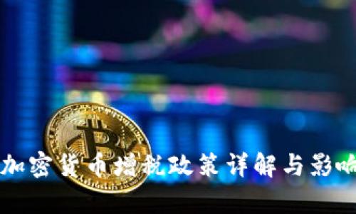 法国加密货币增税政策详解与影响分析