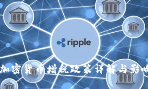 法国加密货币增税政策详解与影响分析