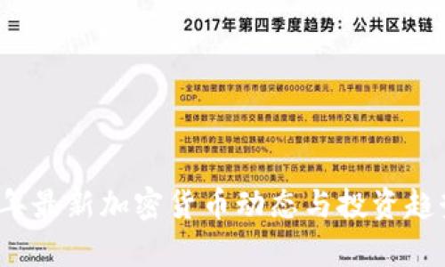 2023年最新加密货币动态与投资趋势分析
