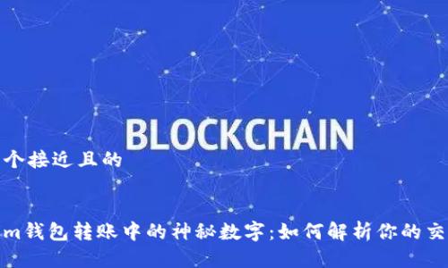 思考一个接近且的
Tokenim钱包转账中的神秘数字:如何解析你的交易信息