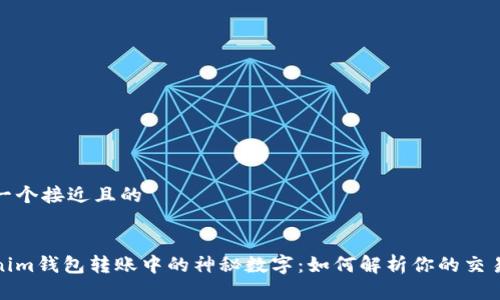 思考一个接近且的
Tokenim钱包转账中的神秘数字:如何解析你的交易信息