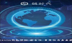 Tokenim钱包评测：安全性、易用性与未来发展