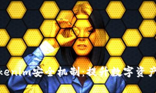 深入解析Tokenim安全机制：提升数字资产保护的关键