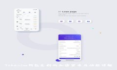 Tokenim钱包支持的加密货币与功能详解