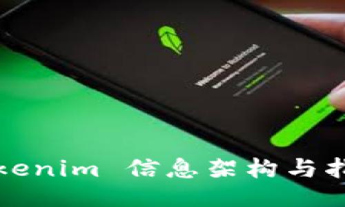 Tokenim 信息架构与指南