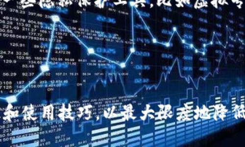 关于“tokenim能查到使用人吗”的问题，我们可以从多个角度进行详细探讨。以下是我的建议：

### 
  Tokenim是否能够追踪用户身份？ / 

### 关键词
 guanjianci Tokenim, 匿名性, 区块链, 用户追踪 /guanjianci 

### 内容主体大纲
1. **引言**
   - 说明Tokenim的基本概念及其用途。
   - 提出问题：它是否能够追踪使用者的身份？

2. **Tokenim的工作原理**
   - 描述Tokenim如何运作。
   - 数据加密与解密的过程。

3. **用户匿名性的保证**
   - Tokenim是否真的提供了用户的匿名性？
   - 区块链技术如何增强隐私保护。

4. **可能的身份追踪机制**
   - 分析Tokenim可能的身份追踪途径。
   - 讨论技术和法律上的限制。

5. **影响匿名性的因素**
   - 如何影响Tokenim用户的匿名性。
   - 例如：技术漏洞、用户行为等。

6. **行业标准与实践**
   - 比较Tokenim与其他匿名技术。
   - 行业内的最佳实践分享。

7. **总结与建议**
   - 总结Tokenim是否能够追踪使用人。
   - 提出对用户的建议。

### 相关问题与详细内容

#### 1. Tokenim如何保护用户的隐私？

Tokenim作为一种工具，其设计初衷就是为了保障用户的隐私。它结合了区块链的去中心化特性，确保用户的交易记录是匿名且不可追踪的。通过对用户数据的加密，Tokenim使得任何试图获取用户真实身份的信息变得极为困难。此外，它的多层加密技术有效地阻止了数据泄漏风险。

用户在使用Tokenim时，所有的交易信息都被记录在区块链上，而每个用户的地址都是通过复杂算法生成的随机字符串，这样就消除了传统方式下所需提供个人信息的风险。即使交易发生，被记录的地址也无法轻易与用户的真实身份相连接。

#### 2. 区块链技术如何影响用户的身份安全性？

区块链技术利用其分布式账本的特性保障了数据的透明性和不可篡改性，这两大特性是维护用户身份安全的核心。首先，区块链的所有交易都是公开的，任何人都可以验证交易的真实性，但这并不意味着每个人都能够识别出交易背后的用户。其次，交易的不可篡改性确保了数据在记录后无法被随意修改，这防止了对用户身份的恶意伪造。

同时，区块链的信息无法被单一的实体控制，这意味着即便是Tokenim的平台运营者也无法获取特定用户的详细身份信息，从而进一步增强了用户的隐私保护。

#### 3. Tokenim存在身份追踪的风险吗？

尽管Tokenim在隐私保护方面表现出色，但并不意味着它完全免受身份追踪的风险。首先，由于区块链的透明性，任何人都可以访问交易记录，潜在的分析者可能通过分析用户的交易模式、频率等信息进行关联分析，从而尝试识别出用户的身份。

其次，用户在使用Tokenim时也可能在其他地方暴露个人信息，比如在交易所注册时使用真实姓名，或通过其他社交媒体平台发布过相关信息。这些因素都可能导致用户身份被识别，即使Tokenim本身不直接记录这些信息。

#### 4.哪些因素会影响Tokenim的匿名性？

Tokenim的匿名性受到多种因素的影响。首先是用户自身的行为，假如用户在交易时未采取适当的隐私保护措施（例如使用VPN或Tor网络），则可能暴露其身份信息。其次是技术漏洞，若Tokenim或其相关技术存在安全漏洞，攻击者可能获得用户的私人信息。

此外，政府及监管机构的法律法规变动也会影响Tokenim的运行，某些国家的反洗钱法规要求用户提供真实身份信息，这将对匿名性产生侵蚀作用。

#### 5. Tokenim与其他匿名技术的比较

在市场上，还有许多其他的匿名技术，比如Monero和Zcash等。这些技术各有特点和优势，Tokenim与它们进行比较，可以揭示出 Tokenim 在某些方面的不足之处。例如，Monero使用环签名技术增强匿名性，而Zcash则通过 zk-SNARKs 提供交易隐私。

然而，相较于这些技术，Tokenim在用户友好性和实现简单性上可能更具优势。这对于普通用户而言，意味着更少的技术门槛，同时能够实现一定程度的隐私保护.

#### 6. 如何提高使用Tokenim时的隐私保护？

为提升使用Tokenim的隐私保护，用户可以采取多种措施。首先，建议用户使用不同的地址进行不同的交易，防止其交易记录关联到同一个地址；其次，使用一些隐私保护工具，比如虚拟专用网络（VPN）和匿名浏览器。此外，用户应当避免在不同平台上使用相同的身份信息，保持多样化的账号设置，可以降低身份被追踪的风险。

还要定期更新个人隐私设置，关注新出现的隐私保护工具和技术，通过不断提高自身的隐私保护意识，从而降低身份被追踪的风险。

### 结论
总体来说，Tokenim在提供用户匿名性方面确实具备一定优势，但它并非绝对安全。用户在享受Tokenim带来的隐私保护同时，也需要提高自身的安全意识和使用技巧，以最大限度地降低身份被追踪的风险。