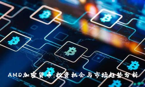 AMD加密货币:投资机会与市场趋势分析