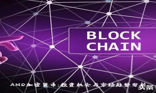 AMD加密货币:投资机会与市场趋势分析