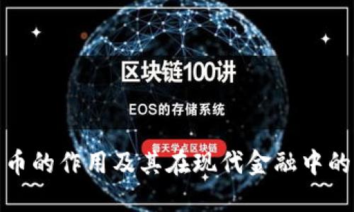 加密货币的作用及其在现代金融中的重要性