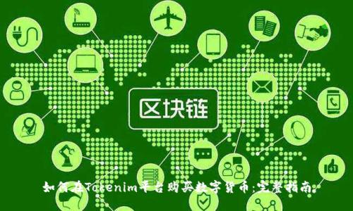 如何在Tokenim平台购买数字货币:完整指南