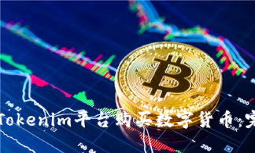如何在Tokenim平台购买数字货币:完整指南