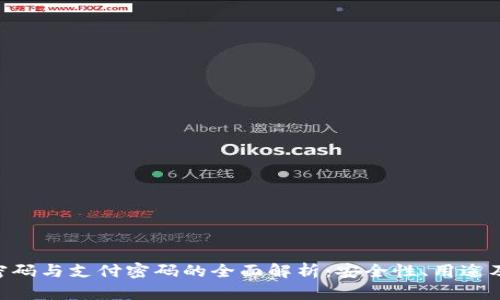 Tokenim密码与支付密码的全面解析：安全性、用途及管理技巧