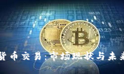 香港加密货币交易:市场现状与未来发展趋势