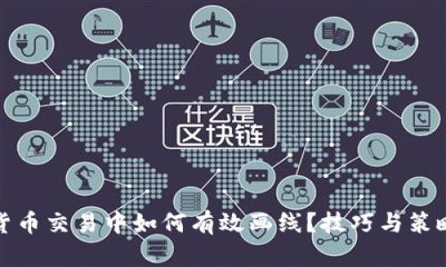 加密货币交易中如何有效画线?技巧与策略详解