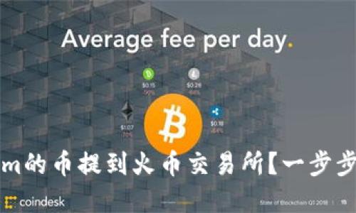 如何将Tokenim的币提到火币交易所？一步步教你快速完成