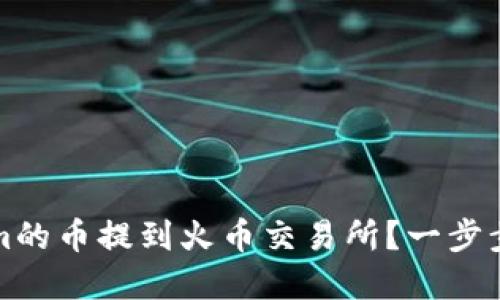 如何将Tokenim的币提到火币交易所？一步步教你快速完成