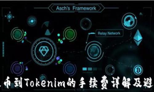火币提币到Tokenim的手续费详解及避坑指南