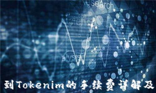 火币提币到Tokenim的手续费详解及避坑指南