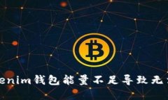如何解决Tokenim钱包能量不足导致无法转账的问题