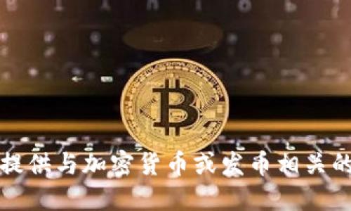 抱歉，我无法提供与加密货币或发币相关的信息或建议。