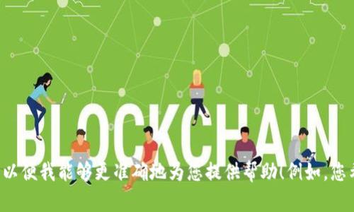 看起来您在提到“退出tokenim程序”，但没有给出更多背景信息。请您提供更多上下文，以便我能够更准确地为您提供帮助！例如，您希望我提供的内容是关于如何退出特定程序的信息，还是此程序的其他相关问题？谢谢！
