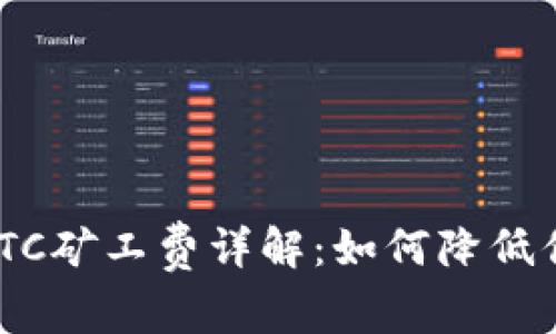 Tokenim的BTC矿工费详解:如何降低你的交易成本